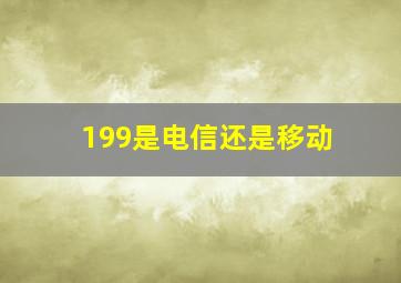 199是电信还是移动