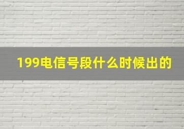 199电信号段什么时候出的