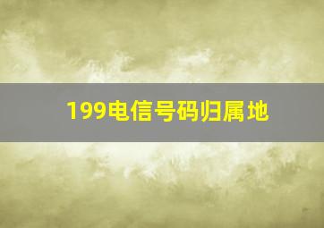 199电信号码归属地