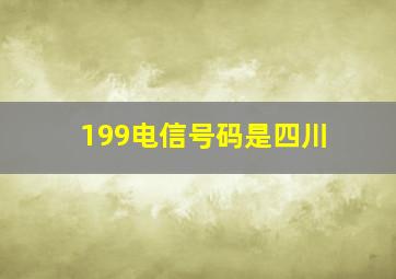 199电信号码是四川