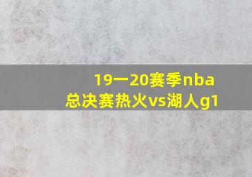 19一20赛季nba总决赛热火vs湖人g1