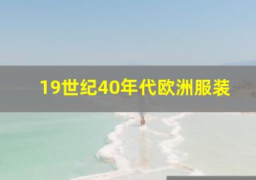 19世纪40年代欧洲服装