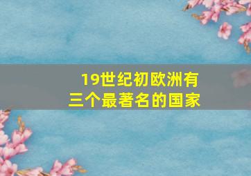 19世纪初欧洲有三个最著名的国家