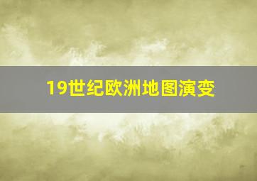 19世纪欧洲地图演变