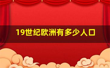 19世纪欧洲有多少人口