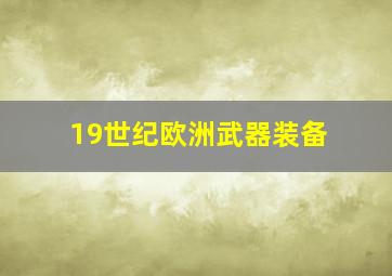 19世纪欧洲武器装备