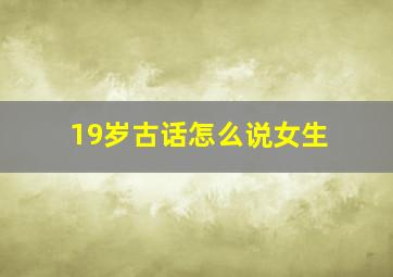 19岁古话怎么说女生