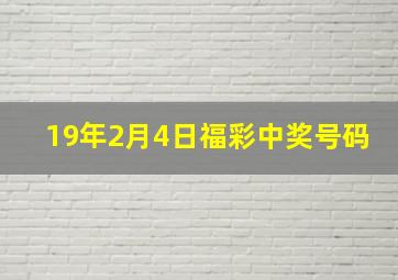 19年2月4日福彩中奖号码