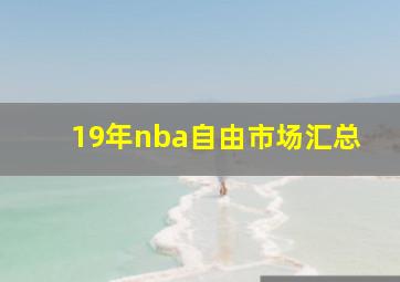 19年nba自由市场汇总