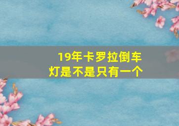 19年卡罗拉倒车灯是不是只有一个