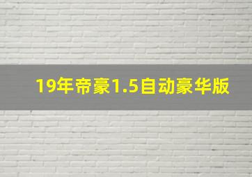 19年帝豪1.5自动豪华版