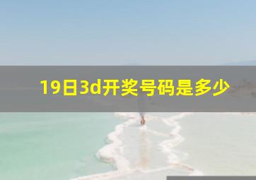 19日3d开奖号码是多少