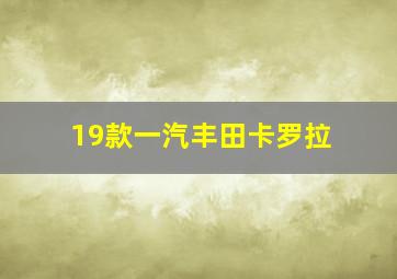 19款一汽丰田卡罗拉