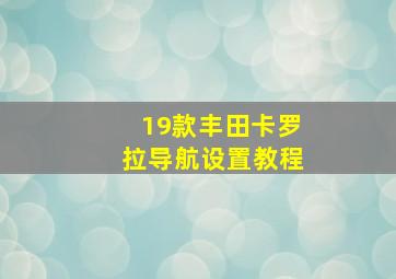 19款丰田卡罗拉导航设置教程