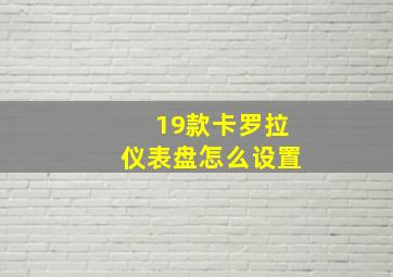 19款卡罗拉仪表盘怎么设置