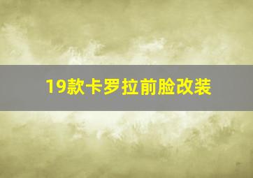 19款卡罗拉前脸改装