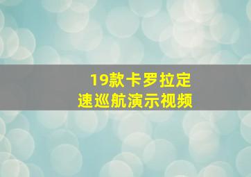 19款卡罗拉定速巡航演示视频