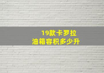 19款卡罗拉油箱容积多少升