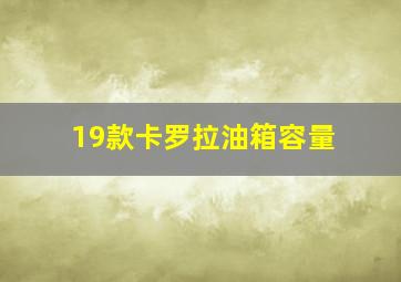 19款卡罗拉油箱容量