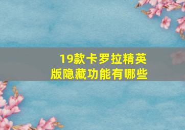 19款卡罗拉精英版隐藏功能有哪些