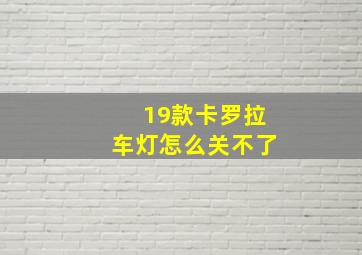 19款卡罗拉车灯怎么关不了