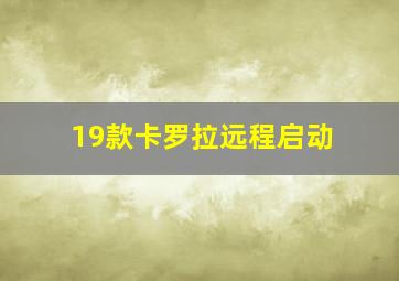 19款卡罗拉远程启动