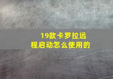 19款卡罗拉远程启动怎么使用的