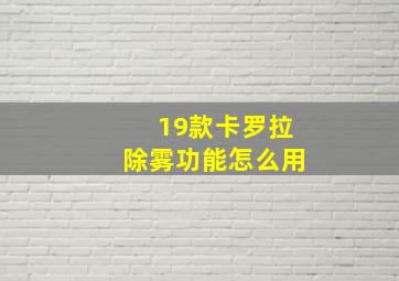 19款卡罗拉除雾功能怎么用