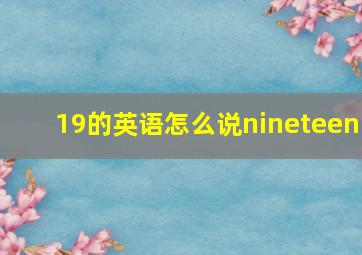 19的英语怎么说nineteen