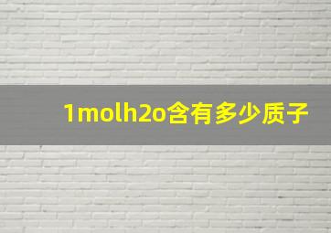 1molh2o含有多少质子