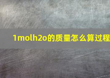 1molh2o的质量怎么算过程