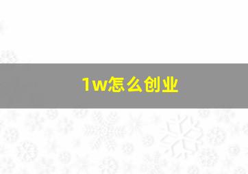 1w怎么创业