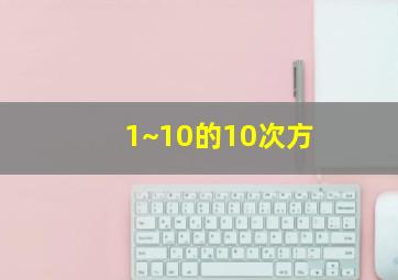 1~10的10次方