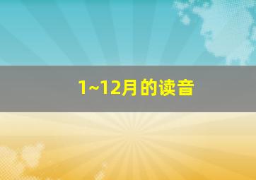 1~12月的读音