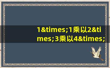 1×1乘以2×3乘以4×5乘以6×7等于几