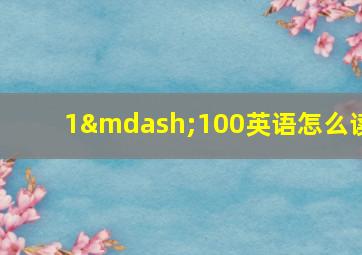 1—100英语怎么读