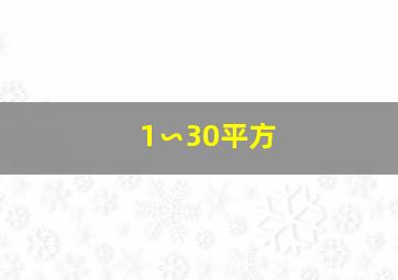 1∽30平方