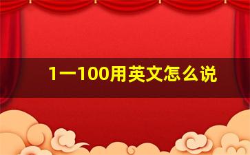 1一100用英文怎么说