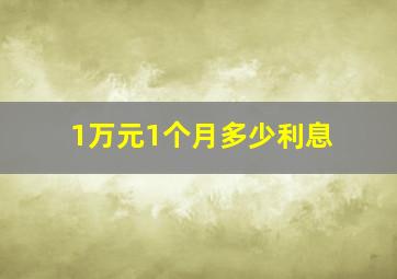 1万元1个月多少利息