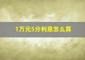 1万元5分利息怎么算