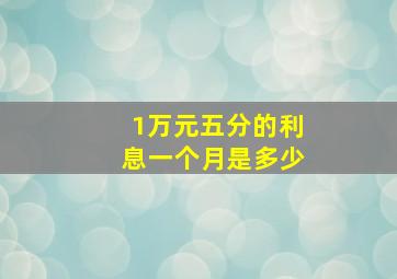 1万元五分的利息一个月是多少