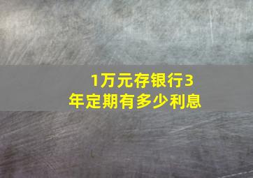 1万元存银行3年定期有多少利息