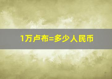 1万卢布=多少人民币