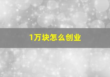 1万块怎么创业