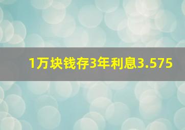 1万块钱存3年利息3.575