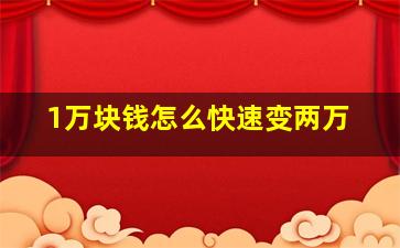 1万块钱怎么快速变两万