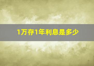 1万存1年利息是多少