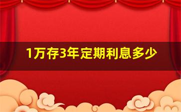 1万存3年定期利息多少