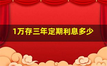 1万存三年定期利息多少