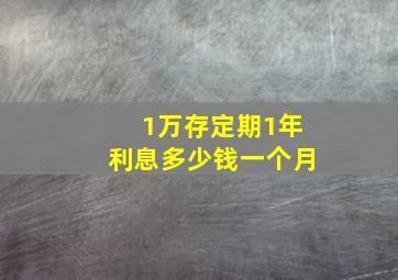 1万存定期1年利息多少钱一个月